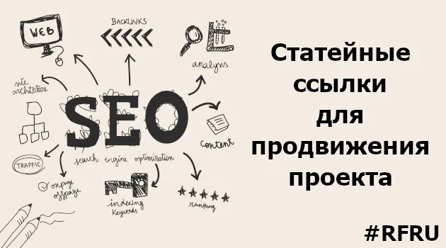 Статейные ссылки для продвижения проекта