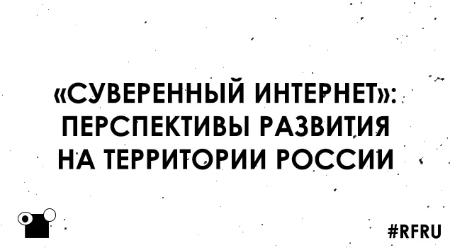 «Суверенный интернет»: перспективы развития на территории России