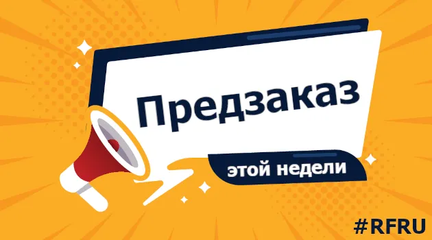 ⚡️Предзаказ, 2 октября 2023⚡️