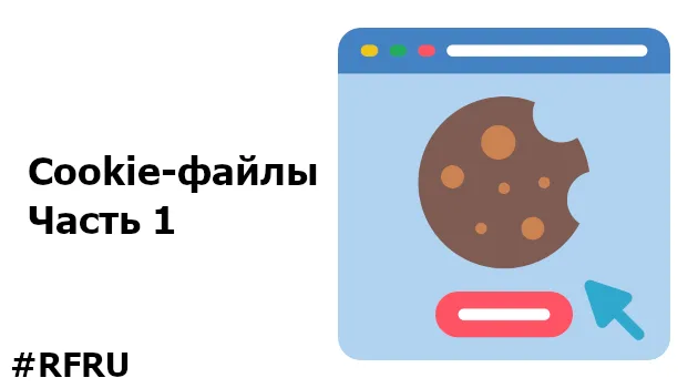 Часть 1. Что из себя представляют cookie-файлы?