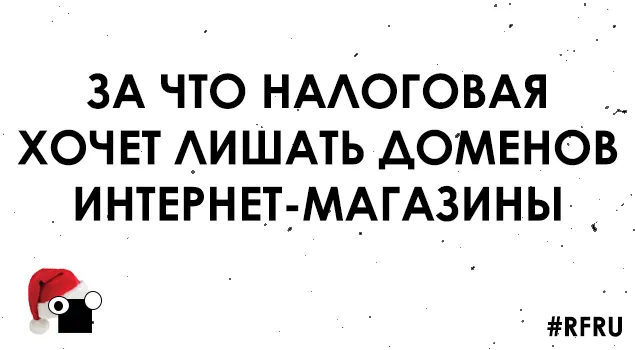 За что налоговая хочет лишать доменов интернет-магазины