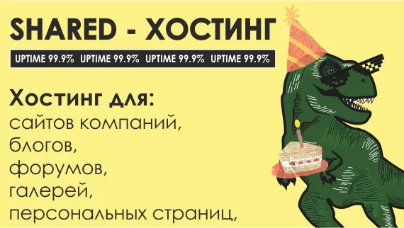 SHARED - ХОСТИНГ
